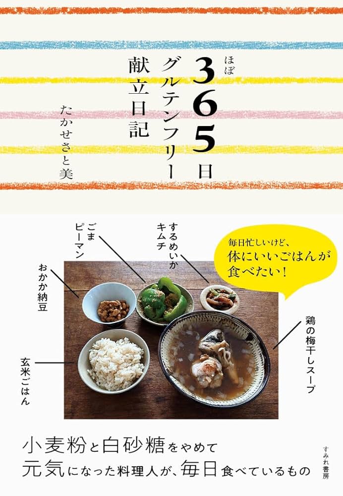 ほぼ365日グルテンフリー献立日記（すみれ書房） | たかせ